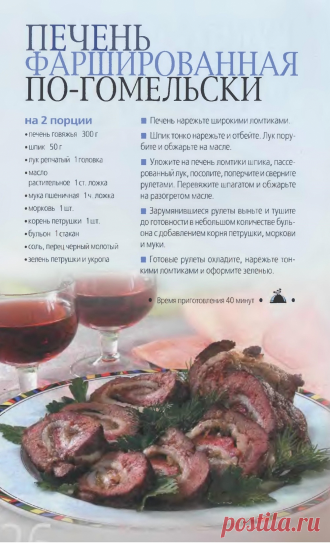 Печень фаршированная по-гомельски