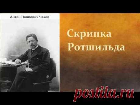 Антон Павлович Чехов.   Скрипка Ротшильда.   аудиокнига.