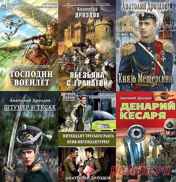 Анатолий Дроздов в 38 книгах (2003-2021) FB2 Анатолий Дроздов – популярный в России и Беларуси писатель-фантаст, известный по произведениям в жанре «попаданчества» и альтернативной истории. Родился 4 мая 1955 г. в г. Чаусы Могилевской области в семье служащих. Активно писать начал на военной службе. Первые повести были о пограничниках.