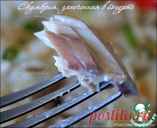 Потрясающая скумбрия, запеченная в домашнем йогурте!