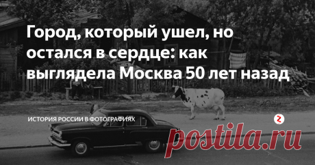 Город, который ушел, но остался в сердце: как выглядела Москва 50 лет назад Мы скучаем по Москве, в которой можно было кататься на санках со склонов Красной площади, сидеть в зеленом уютном сквере у Большого театра и пить газировку из автомата за три копейки (это если захотелось с сиропом). В память о том городе — серия снимков из нашего архива, на которых запечатлена Москва пятидесятилетней давности. И не забудьте при просмотре переходить по ссылкам на наши тематические