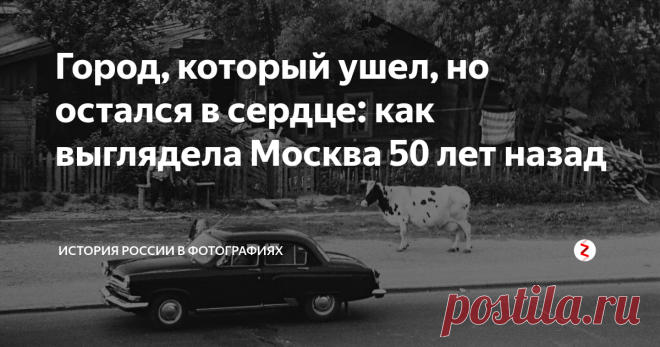 Город, который ушел, но остался в сердце: как выглядела Москва 50 лет назад Мы скучаем по Москве, в которой можно было кататься на санках со склонов Красной площади, сидеть в зеленом уютном сквере у Большого театра и пить газировку из автомата за три копейки (это если захотелось с сиропом). В память о том городе — серия снимков из нашего архива, на которых запечатлена Москва пятидесятилетней давности. И не забудьте при просмотре переходить по ссылкам на наши тематические
