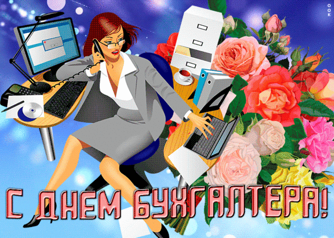 Успешной работы,
Удачных отчетов,
Зарплаты нескромной
И премий огромных.
Начальства внимательного,
С Днем Вас бухгалтера!
