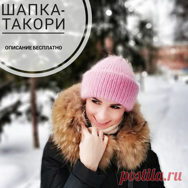 Шапка Такори | Просто вязание | Яндекс Дзен