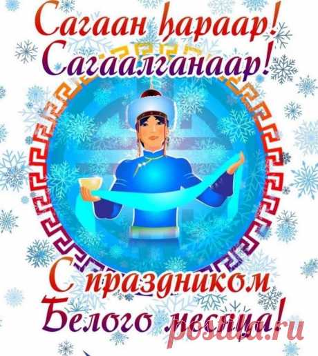 Буддийский праздник Новый год
Для вас пускай тепло несет,
Удачу, счастье, вдохновенье.
Пусть дарит каждый день везенье!