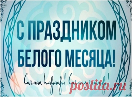Сагаалган встречаем вместе,
Вас сердечно поздравляю,
В Новый год войти с улыбкой
И надеждой пожелаю.