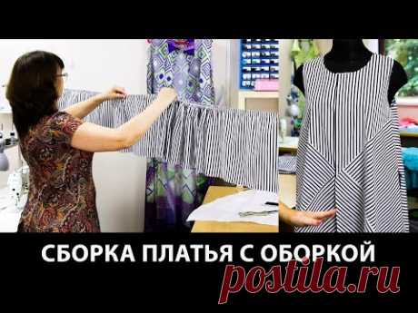 Сборка расклешенного платья в полоску с оборкой Моделирование платья с разным направлением полос