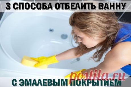 3 СПОСОБА ОТБЕЛИТЬ ВАННУ С ЭМАЛЕВЫМ ПОКРЫТИЕМ