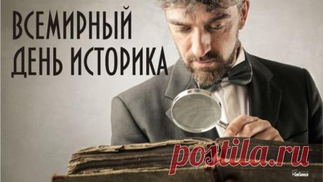 Ты — хранитель времени, знаток прошлого и проводник в будущее! Пусть твои исследования приносят новые открытия, а любовь к истории вдохновляет окружающих. Спасибо за то, что ты сохраняешь память поколений. С Днём историка! Открытки на Всемирный день историка!