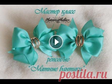 &quot;Мятные бантики&quot; из репсовой ленты. Здравствуйте подписчики и гости моего канала.В данном мк я буду делать очень лёгкие в исполнении,но очень красивые репсовые бантики.Мне очень понравил...
