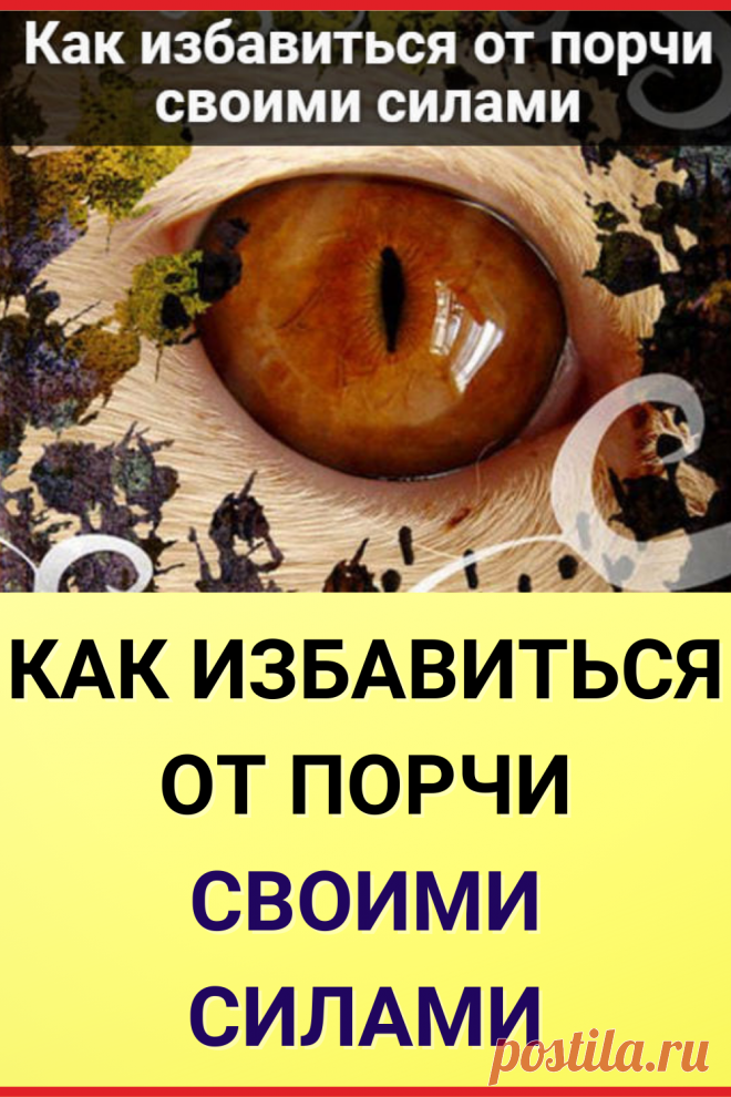 Как избавиться от порчи своими силами