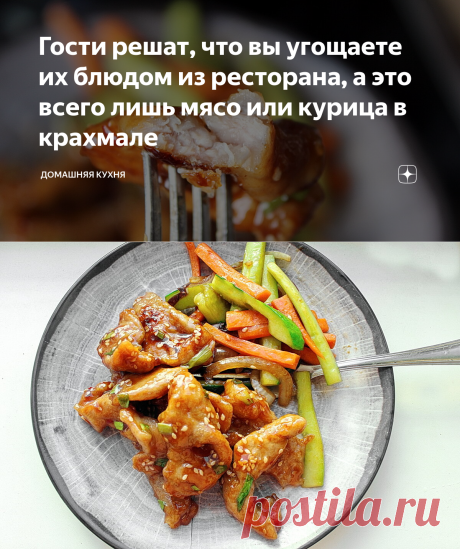 Гости решат, что вы угощаете их блюдом из ресторана, а это всего лишь мясо или курица в крахмале | Домашняя кухня Алексея Соколова | Яндекс Дзен