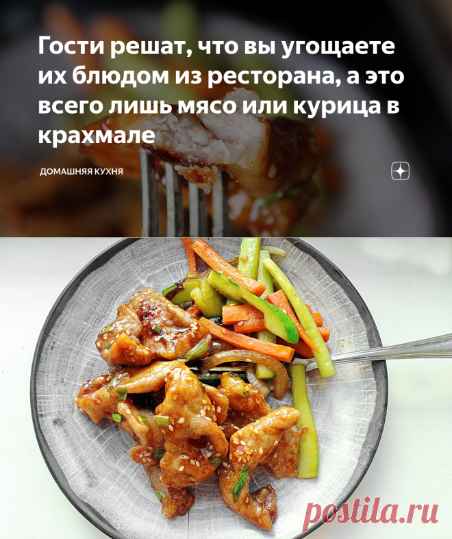 Гости решат, что вы угощаете их блюдом из ресторана, а это всего лишь мясо или курица в крахмале | Домашняя кухня Алексея Соколова | Яндекс Дзен