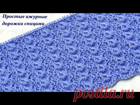 Простые ажурные дорожки спицами