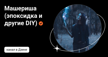 Машериша (эпоксидка и другие DIY) | Дзен