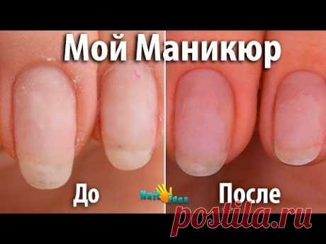 Мой МАНИКЮР пошагово. КОРРЕКЦИЯ гель лака Комбинированный маникюр для начинающих одной фрезой Часть1