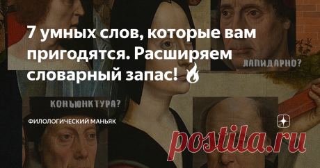 7 умных слов, которые вам пригодятся. Расширяем словарный запас! 🔥 Чтение помогает расширять словарный запас. Встретив неизвестное слово в романе Достоевского, не ленитесь посмотреть значение. Красиво говорить – это искусство. Разбираем значения и этимологию 7 слов, которые пригодятся вам в умной беседе.
1. Фанаберия
 всё это одна пустая фанаберия...  М. Е. Салтыков-Щедрин. Помпадуры и помпадурши, 1863-1874 гг.
Фанабе́рия – это заносчивость, «пустое, ни на