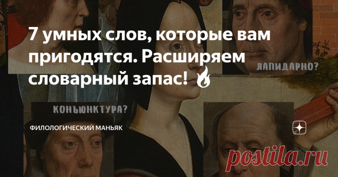 7 умных слов, которые вам пригодятся. Расширяем словарный запас! 🔥 Чтение помогает расширять словарный запас. Встретив неизвестное слово в романе Достоевского, не ленитесь посмотреть значение. Красиво говорить – это искусство. Разбираем значения и этимологию 7 слов, которые пригодятся вам в умной беседе.
1. Фанаберия
 всё это одна пустая фанаберия...  М. Е. Салтыков-Щедрин. Помпадуры и помпадурши, 1863-1874 гг.
Фанабе́рия – это заносчивость, «пустое, ни на