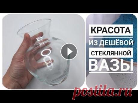 КРАСОТА ИЗ ДЕШЁВОЙ СТЕКЛЯННОЙ ВАЗЫ. ПЕРЕДЕЛКА ВАЗЫ. DIY Переделала обычную стеклянноую вазочку в стильный элемент интерьера. Грунт, краски и лак от производителя BARVALEND: . Прилашаю за вдохновением в мой ...