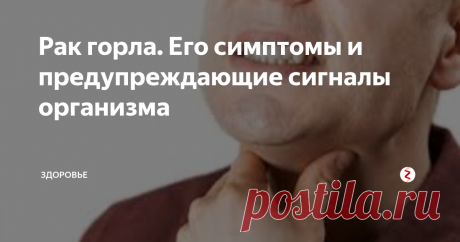Рак горла. Его симптомы и предупреждающие сигналы организма симптомы и признаки рака горла
