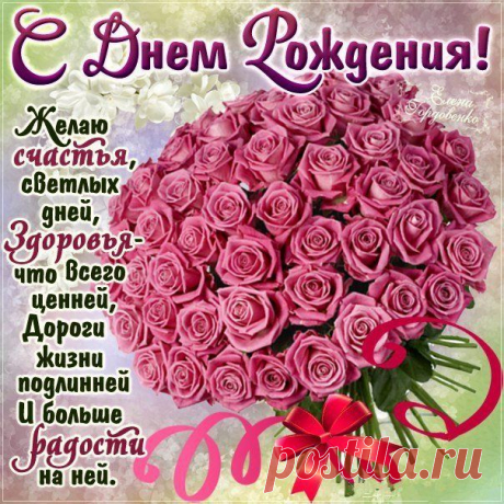 Шикарные розы с днем рождения открытка | День рождения, С днем рождения, Именины Открытки с днем рождения тебя! Я желаю тебе исполнения всех мечтаний, крепкого здоровья и безграничного счастья! Пускай в твоем сердце всегда царят любовь и доброта! Красивые слова на открытках девушке день рождения.