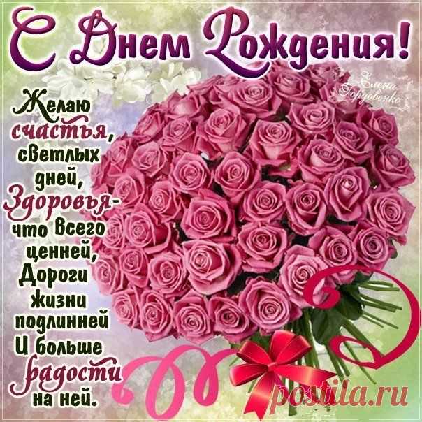 Шикарные розы с днем рождения открытка | День рождения, С днем рождения, Именины Открытки с днем рождения тебя! Я желаю тебе исполнения всех мечтаний, крепкого здоровья и безграничного счастья! Пускай в твоем сердце всегда царят любовь и доброта! Красивые слова на открытках девушке день рождения.