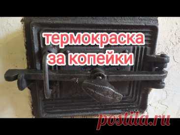 Жаростойкая краска за копейки.