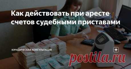 ​Как действовать при аресте счетов судебными приставами Статья автора «Юридическая консультация» в Дзене ✍: После начала исполнительного производства судебный пристав сначала выясняет, каким имуществом располагает должник.
