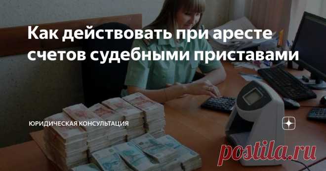 ​Как действовать при аресте счетов судебными приставами Статья автора «Юридическая консультация» в Дзене ✍: После начала исполнительного производства судебный пристав сначала выясняет, каким имуществом располагает должник.