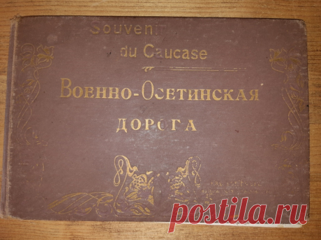 Военно Осетинская дорога. Мастер светописи Г.И. Раев Конец 19 начало 20 века. Российская Империя. 
Изд. фот. Раева въ Пятигрскъ и Кисловодскъ. 

Цена : 18 000 руб. 

Купить сейчас : 


Размер : 265 х 175 х 10 мм. Количество фотолитографий : 50 листов. 

Справка : Знаток Кавказа https://kmvline.ru/raev/ 

#ВоенноОсетинскаяДорога #МастерСветописиРаев #ВоенноОсетинскаяДорогаКонец19век #МастерСветописиРаевначало20века #ВоенноОсетинскаяДорога