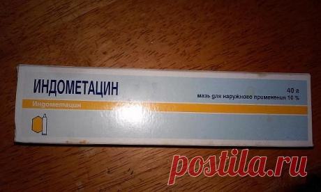 Мазь "Индометацин-Биосинтез" .Эффективное дешевое средство.