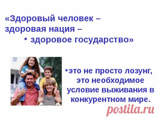 Здоровье - лучший дар молодости, и только в молодости оно даётся «даром». В зрелом возрасте, а тем более в пожилом и престарелом, здоровье надо заслужить, принимая меры к его сохранению заблаговременно, не дожидаясь заболевания.
Предупреждение нездоровья и восстановления способности организма к самовосстановлению и самоизлечению – гарантия вашей долгой и качественной жизни. http://doctorvera.zdoroviibiznespro.promotionalurl.com/item/2