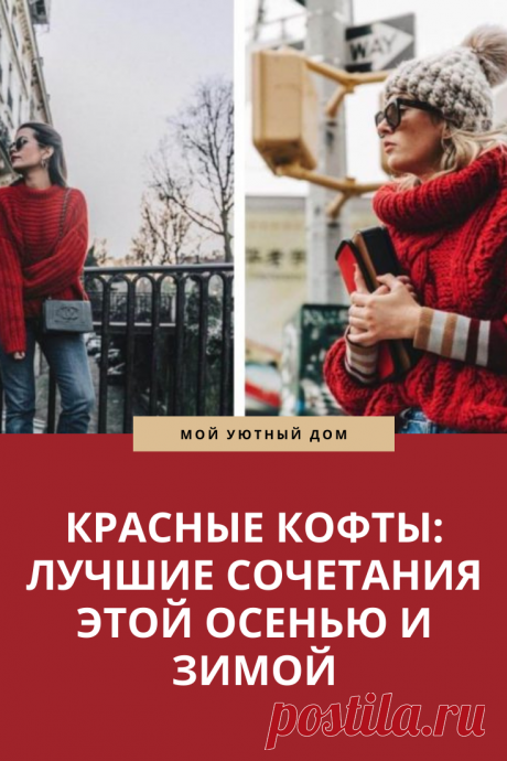 Модные и красивые красные зимние кофты