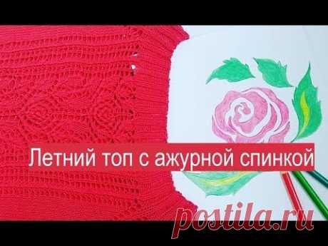 Летний топ спицами с ажурной спинкой  Как вязать   обзор и описание модели. Ажурный узор на спице - YouTube