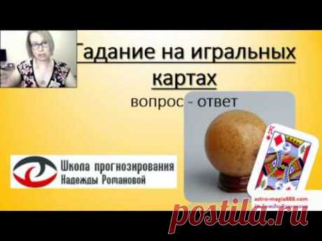 Сочетания игральных карт о любви, браке, разводе и др. + мифы и картах