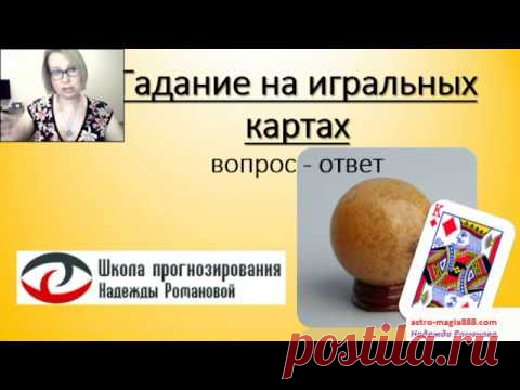 Сочетания игральных карт о любви, браке, разводе и др. + мифы и картах