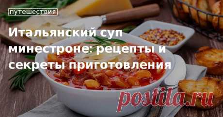 Секреты приготовления классического минестроне Как приготовить классический суп минестроне: рецепты и советы от редакции «Едим Дома»
