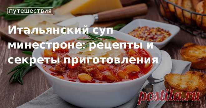 Секреты приготовления классического минестроне Как приготовить классический суп минестроне: рецепты и советы от редакции «Едим Дома»
