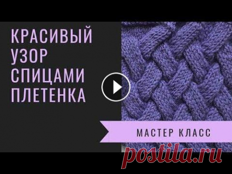Красивый плетенный узор спицами для шапки, варежек, схема узора Красивый плетенный узор спицами для шапки, варежек, схема узора Подписаться на канал: https://goo.gl/o5o3xb Схема узора: https://uzorispicami.ru/?p=933...