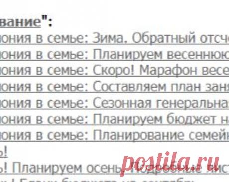 Планирование | Записи в рубрике Планирование | Рукоделие. Детки. Дом.