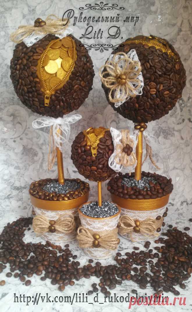 😍МММММ.......кофе☕.....джут.......и кружевоооо!👍 Мое любимое сочетание!💟
Кофейный топиарий🌳 или Дерево счастья- является красивым 🌹аксессуаром, способным украсить любое помещение.🌼 Среди разнообразных топиариев из искусственных цветов🌷, фруктов🍒, салфеток и т.п. топиарий из кофейных зерен☕ смотрится особенно стильно. Если вы желаете удивить💖 близких👪 оригинальным подарком🎁 или украсить свой интерьер,💝 кофейное деревце🌳 лучший выбор. Отличный подарок для кофеманов!☕☕☕