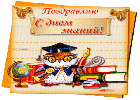 1 сентября день знаний - Бесплатные Открыки на otkritkiok.ru