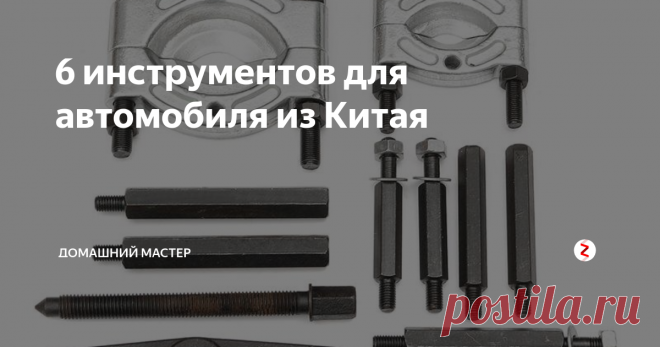 6 инструментов для автомобиля из Китая Представляю вашему вниманию шесть инструментов для ремонта авто и ухода за ним.
Генератор пены. Это насадка на мойку высокого давления. В нее заливается авто-шампунь и подключается пистолет от мойки-в результате получаем пену. Есть различные варианты штуцера под тот или иной тип пистолета.
цена примерно 800 рублей.
Ключ для масляных фильтров.  Масляный фильтры  обычно находятся в труднодоступных м