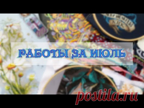 Фенечки и вышивка за июль ✔️2022