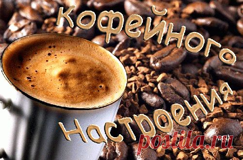 Кофе пахнет счастьем