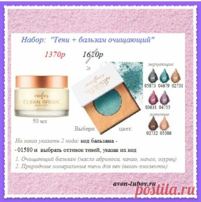 💠💠💠     Наборы напрямую со склада.

Какой(какие) понравится - пишите нам название.

Отправим.📦


⚠️    1)  Наборы в продаже до 01.12 - https://avon-lubov.ru/blogs/nabori_avon_16.htm


🍀      2) Наборы натуральной косметики - в продаже до 31.12 -  https://avon-lubov.ru/blogs/distillery_nabori.htm 


  🌸     3) Антивозрастные наборы Anew - в продаже до 31.12 - https://avon-lubov.ru/blogs/anew_do31.htm 

 
#avonнаборы #avonsait