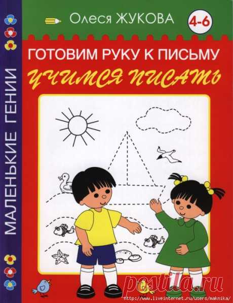 Готовим руку к письму.Задания для детей 4-6 лет (начало).