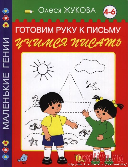 Готовим руку к письму.Задания для детей 4-6 лет (начало).