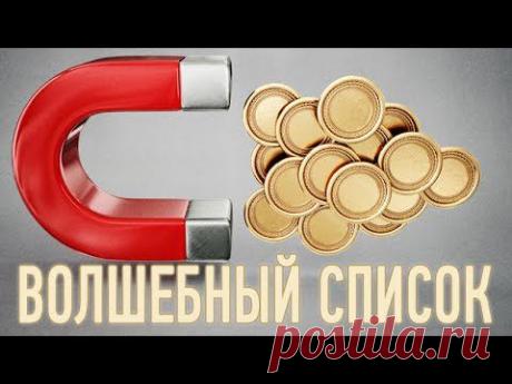 Как притягивать деньги. Методика привлечения денег &quot;Волшебный список&quot; - YouTube