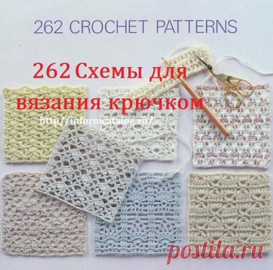 Книга «262 Схемы и Узора для Вязания Крючком» | Ниточка